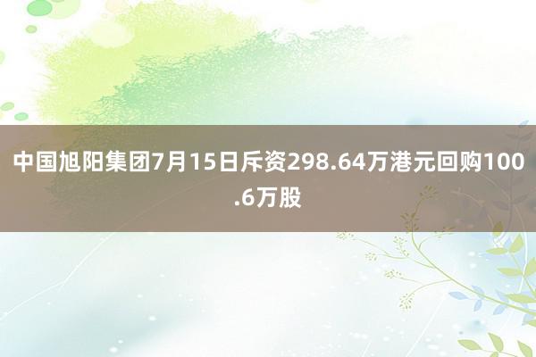 中国旭阳集团7月15日斥资298.64万港元回购100.6万股