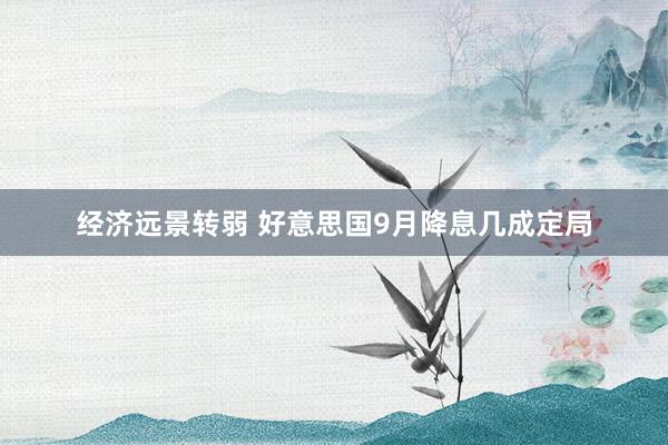 经济远景转弱 好意思国9月降息几成定局