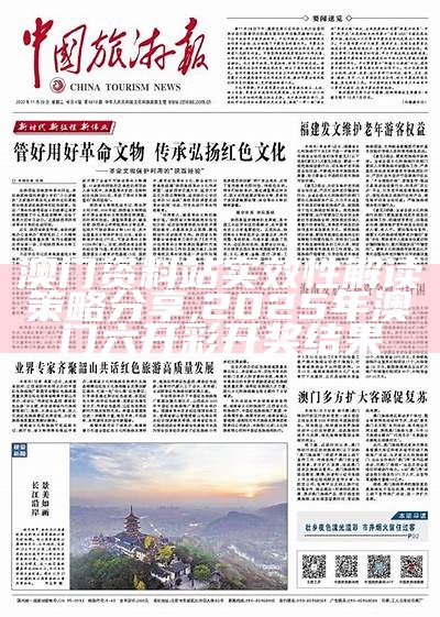 澳门资料站实效性解读策略分享 ,2025年澳门六开彩开奖结果