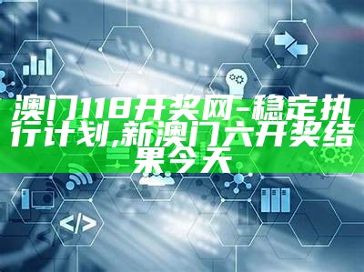 2022澳门开奖结果今晚71期详细解析 ,2025今晚澳门开奖记录