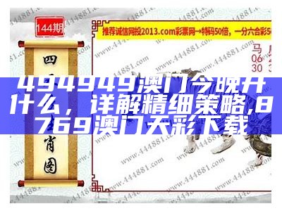 494949澳门今晚开什么，详解精细策略 ,8769澳门天彩下载