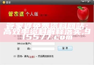 管家婆免费资料网站：高效率资料解释落实 ,915577.com