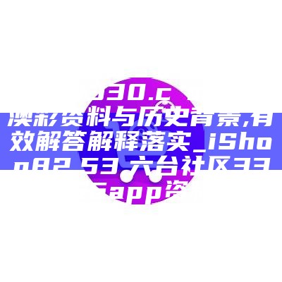 0149330.cσm查询,澳彩资料与历史背景,有效解答解释落实_iShop82.53 ,六台社区3366app资料