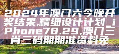 今晚香港澳门六合彩最准资料方案实施 ,2022澳门开奖结果今晚85期