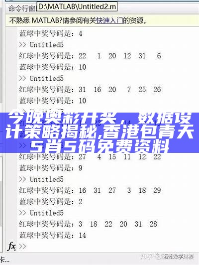 今晚奥彩开奖，数据设计策略揭秘 ,香港包青天5肖5码免费资料