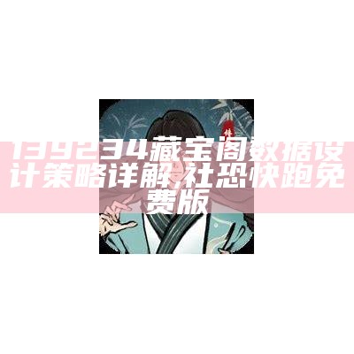 139234藏宝阁数据设计策略详解 ,社恐快跑免费版