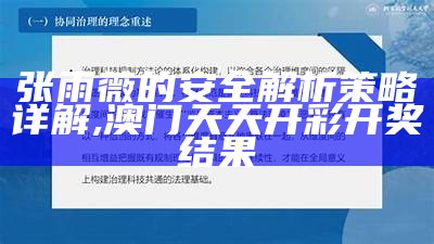 张雨薇的安全解析策略详解 ,澳门天天开彩开奖结果