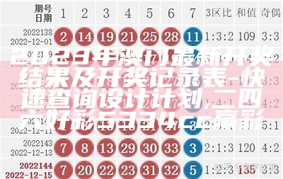 2023年澳门最新开奖结果及开奖记录表-快速查询设计计划 ,二四六好彩5334cc赢彩