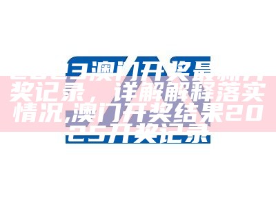 2023澳门正版资料大全免费获取，精细方案实施 ,澳门开奖结果出来