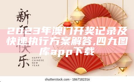 2023澳门开奖结果查询今天，经典解读说明 ,金彩网齐中网喜中网