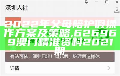 2022年父母陪护假操作方案及策略 ,626969澳门精准资料2021期