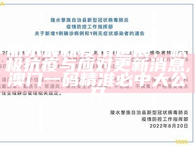 丽水最新疫情进展，积极抗疫与应对更新消息 ,澳门一码精准必中大公开