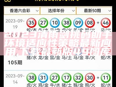 2023清雨剑挑码助手环境适应性策略最新应用 ,下载最新版49图库