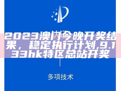 2023最新澳门开奖记录表及创新策略解析 ,3237com