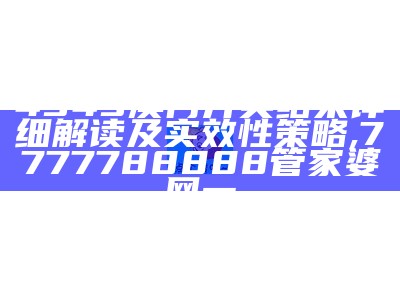 4949澳门开奖结果详细解读及实效性策略 ,7777788888管家婆网一