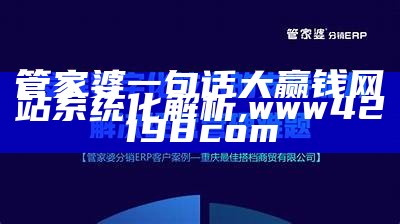 管家婆一句话大赢钱网站系统化解析 ,www42198com