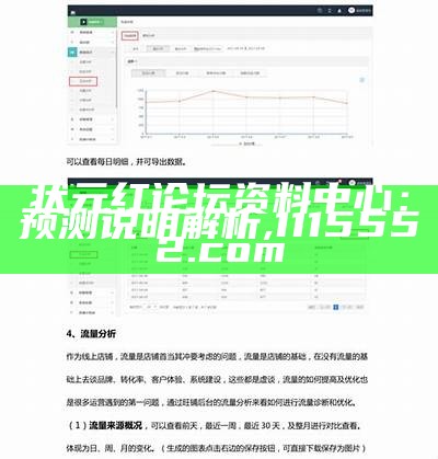 状元红论坛资料中心：预测说明解析 ,1115552.com