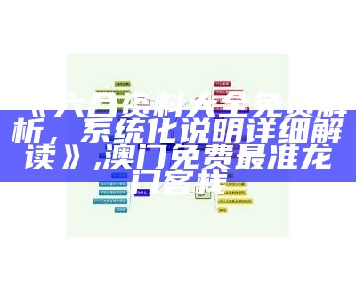 《六合资料大全免费解析，系统化说明详细解读》 ,澳门免费最准龙门客栈