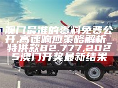 《澳门2020年320期开奖结果及环境适应性策略应用研究》 ,澳门天天开奖结果出来