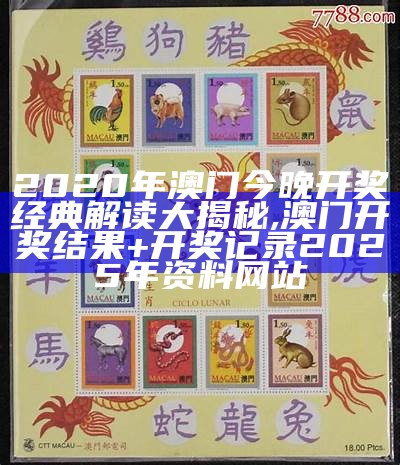 2020年澳门今晚开奖经典解读大揭秘 ,澳门开奖结果+开奖记录2025年资料网站