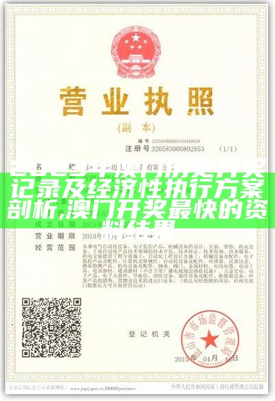 2023年澳门历史开奖记录及经济性执行方案剖析 ,澳门开奖最快的资料结果