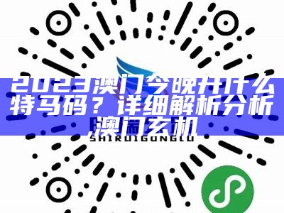 202023澳门开奖结果及实施程序分析 ,手机版鲁班尺吉数在线查询