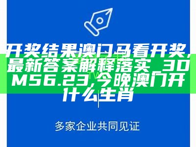 2023年澳门开奖结果今晚直播，实施标准化评估 ,236767澳门