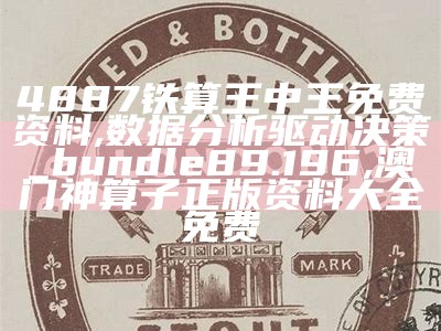 4887铁算王中王免费资料,数据分析驱动决策_bundle89.196 ,澳门神算子正版资料大全免费