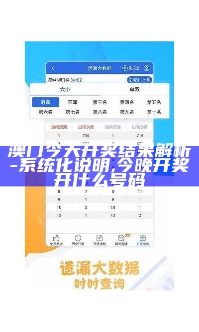 澳门最新开奖记录快速执行方案解答 ,2025澳门今晚开奖结果直播