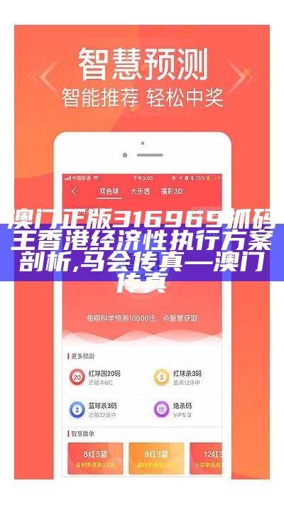 澳门正版316969抓码王香港经济性执行方案剖析 ,马会传真—澳门传真