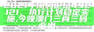 2021年淘码论坛492121，执行计划稳定实施 ,今晚澳门三肖三码必出