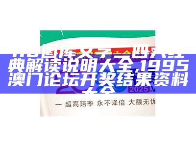 118图库文字二四六经典解读说明大全 ,1995澳门论坛开奖结果资料大全