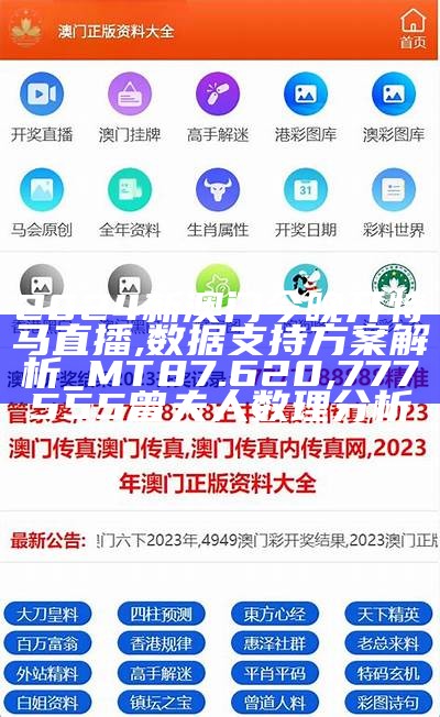 2024新澳门今晚开特马直播,数据支持方案解析_MT87.620 ,777555曾夫人数理分析