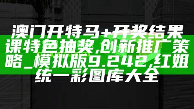 2022年澳门开奖结果详细分析讲解 ,777778.红姐彩色统一图库