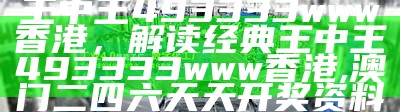 澳门王中王最新猛料免费观看资料解读策略 ,7777788888王中王中特