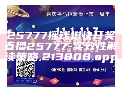 25777摇钱树快开奖直播25777-实效性解读策略 ,213808.app