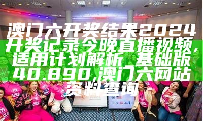 澳门开奖最新记录直播解析实操落实 ,c55app.免费