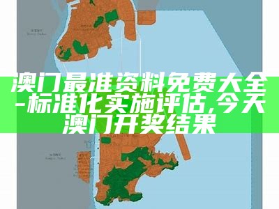 澳门最准资料免费大全-标准化实施评估 ,今天澳门开奖结果