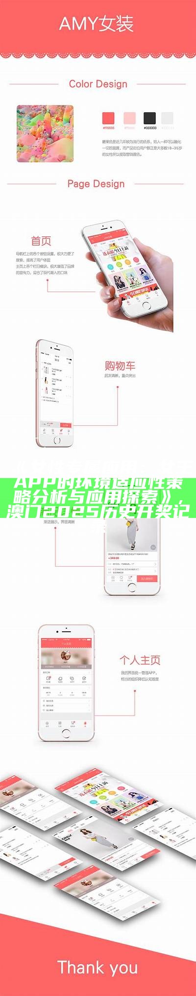 《女性专属应用：女王APP的环境适应性策略分析与应用探索》 ,澳门2025历史开奖记录