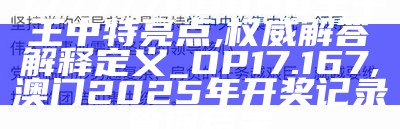 77777788888王中王中特亮点,权威解答解释定义_OP17.167 ,澳门2025年开奖记录查询结果