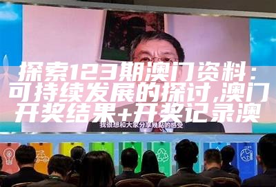 澳门正版资料全年免费公开，可持续发展探索 ,澳门开奖直播在线观看开奖结果