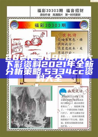 202123696澳门六下彩资料2021年全新分析策略 ,5334cc资料大全