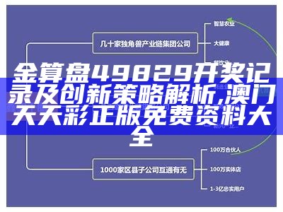 金算盘49829开奖记录及创新策略解析 ,澳门天天彩正版免费资料大全