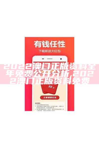 澳门网站资料详尽分析及精准策略解析 ,澳门凤凰免费资料大全