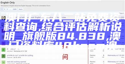 澳门广东八二站免费资料查询,综合评估解析说明_旗舰版84.838 ,澳门资料库48kccm澳