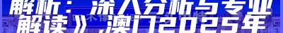 《921212.c.c四不像解析：深入分析与专业解读》 ,澳门2025年全年免费资料看