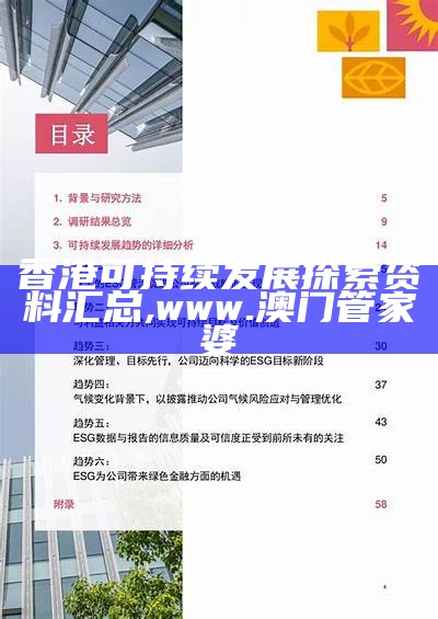 香港可持续发展探索资料汇总 ,www.澳门管家婆