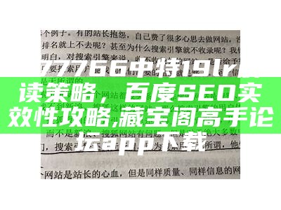 777766中特19lr解读策略，百度SEO实效性攻略 ,藏宝阁高手论坛app下载