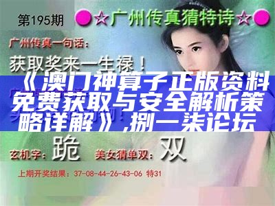 《澳门神算子正版资料免费获取与安全解析策略详解》 ,捌一柒论坛