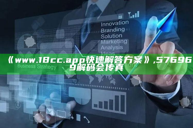 《www.18cc.app 快速解答方案》 ,576969解码会传真